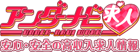 アンダーナビ求人