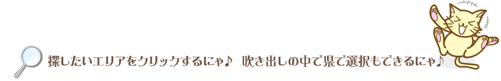 探したいエリアをクリック