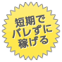 短期でばれずに稼げる