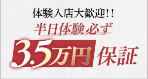 『7時間体験3,5万絶対保証！』「華女」が本気で大募集！