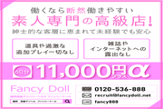 福岡高級デリヘル　ファンシードール10