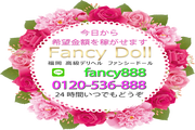 福岡高級デリヘル　ファンシードール3