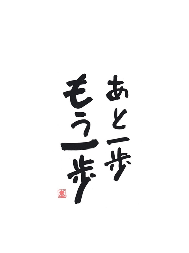 あと一歩の勇気