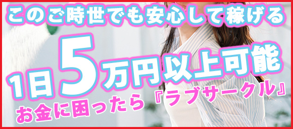 女子大生専門店Loveサークル