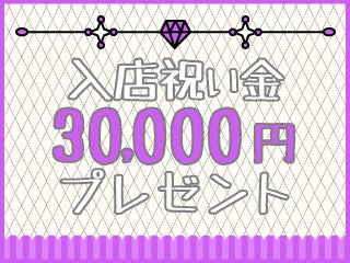 入店祝金30,000円を支給します！！
