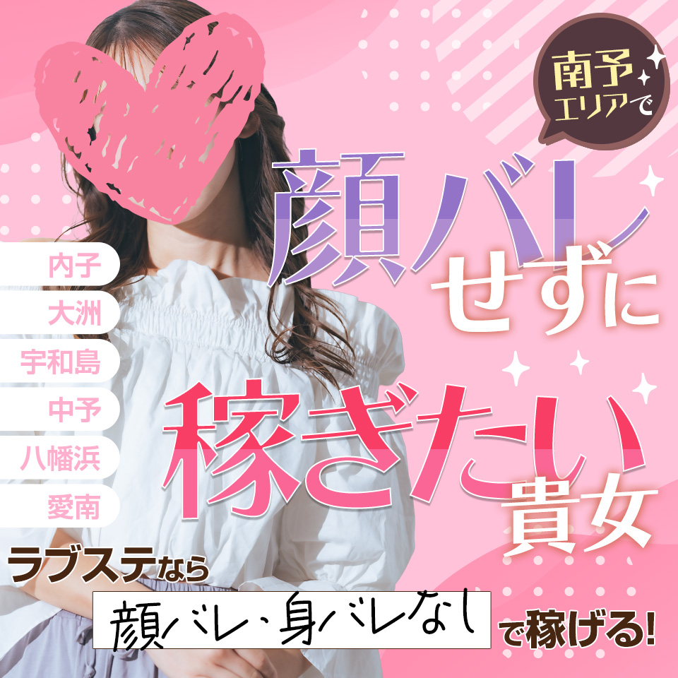 風俗求人みるく｜大洲,内子,宇和島,宇和の風俗求人｜ラブステ