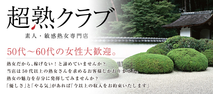 超熟クラブ