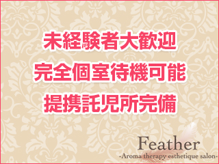 [広島上位1%のS級選抜セラピスト]feather/フェザー広島1