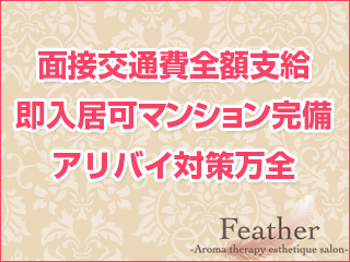 [広島上位1%のS級選抜セラピスト]feather/フェザー広島2
