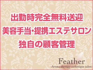 [広島上位1%のS級選抜セラピスト]feather/フェザー広島3