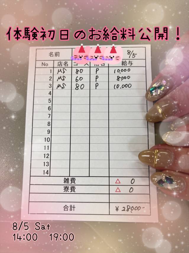 一番気になる体験さん　★☆お給料明細公開☆★