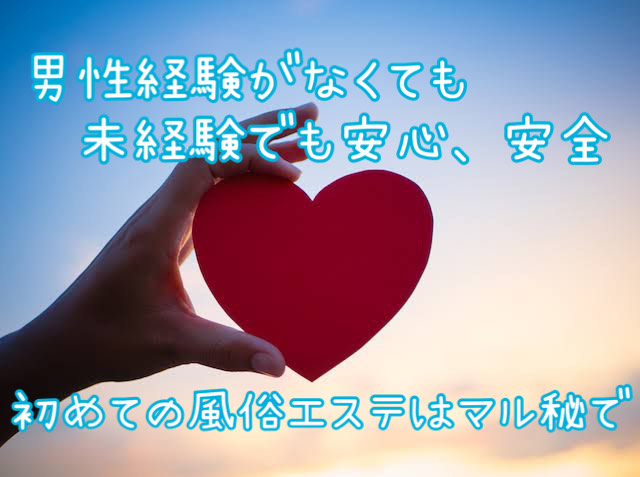 男性経験が無くても働けますか？