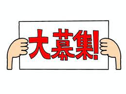 緊急大募集♪