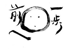 一歩踏み出せないアナタに