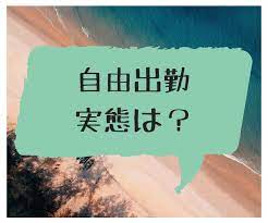 自由出勤制は本当？シフトについて