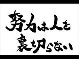 努力は報われる！！