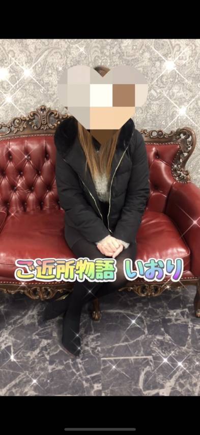 いおりさんも言ってますよ？