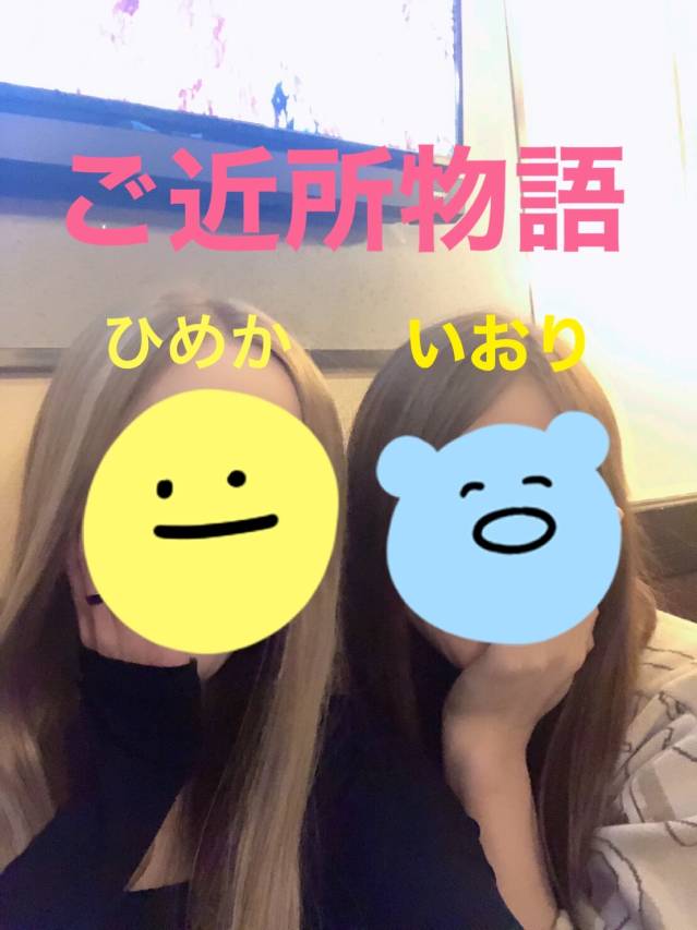 仲良しかっ！！