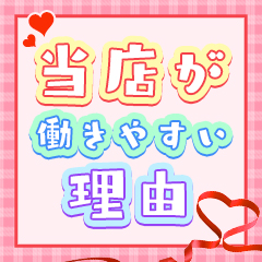 在籍キャストに聞きました！なぜ当店に決めたのか...