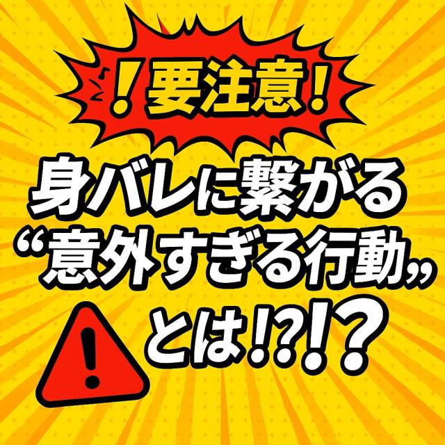 💥【要注意⚠️】身バレに繋がる“意外すぎる行動”とは⁉️💥