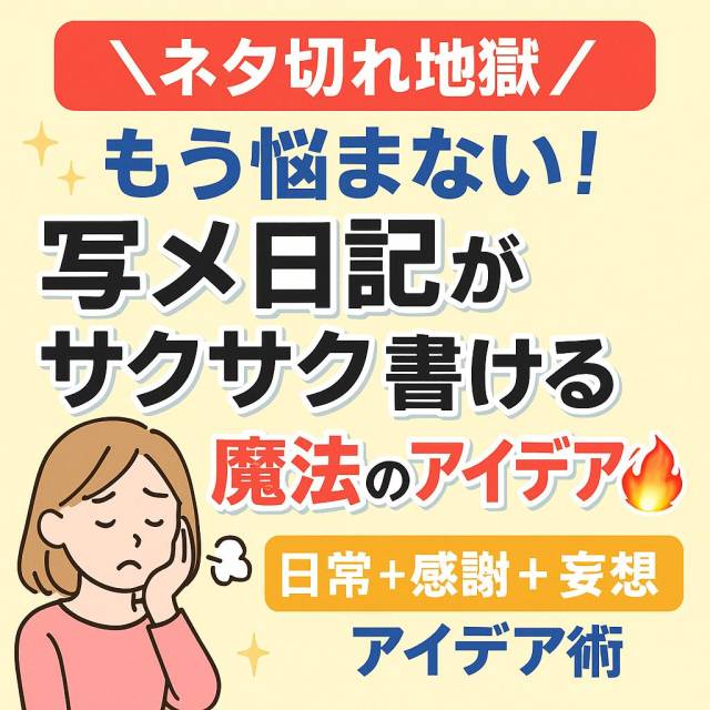 ＼ネタ切れ地獄／もう悩まない！写メ日記がサクサク書ける魔法のアイデア術🔥
