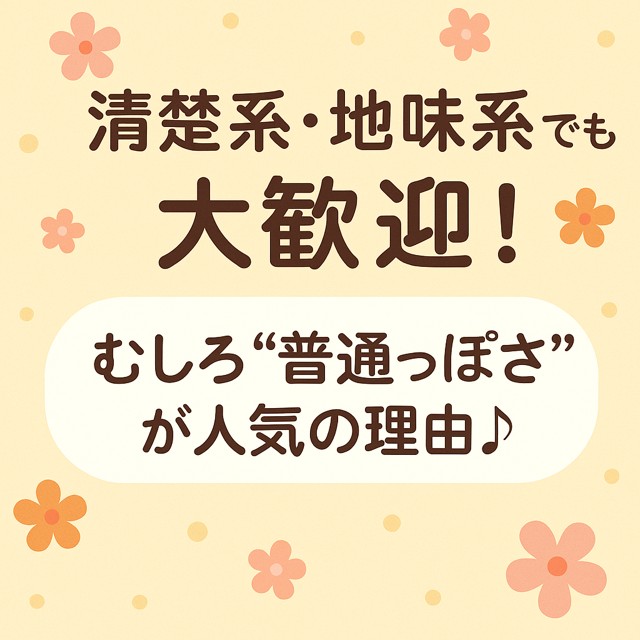 清楚系・地味系でも大歓迎！むしろ“普通っぽさ”が人気の理由♪