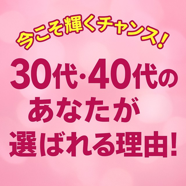 🌟今こそ輝くチャンス！30代・40代のあなたが選ばれる理由！