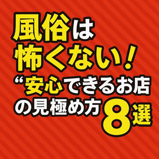 💡風俗は怖くない！“安心できるお店”の見極め方8選！