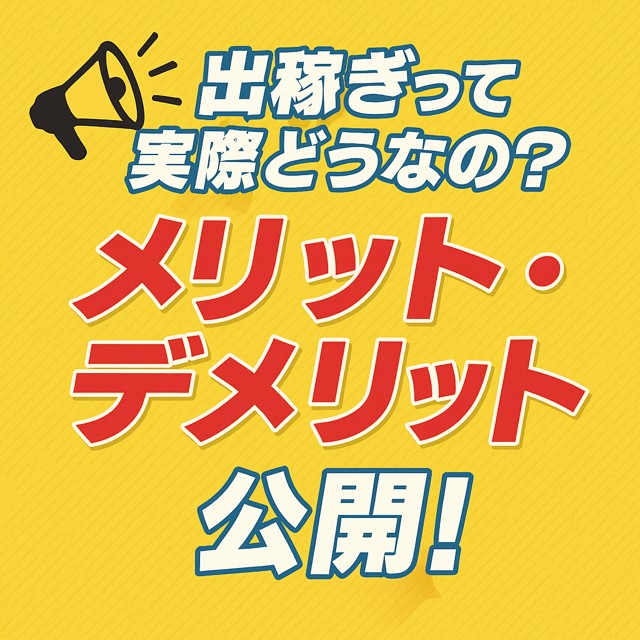 🚗出稼ぎって実際どうなの？メリット・デメリットを大公開！
