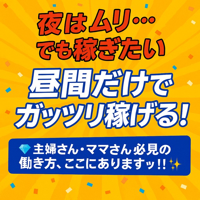 当店なら午前中～夕方の勤務でもガッツリ稼げます♬