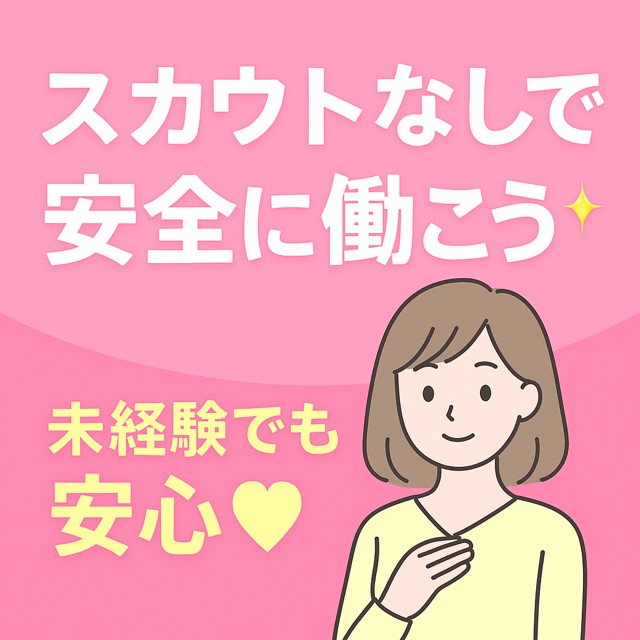 💖未経験でも安心っ‼スカウトナシで安全＆自由に働けるお店がココにあるっ‼💖