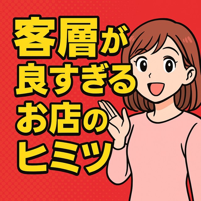 💥💥【客層が良すぎるお店のヒミツ】大公開っっ！！！💥💥