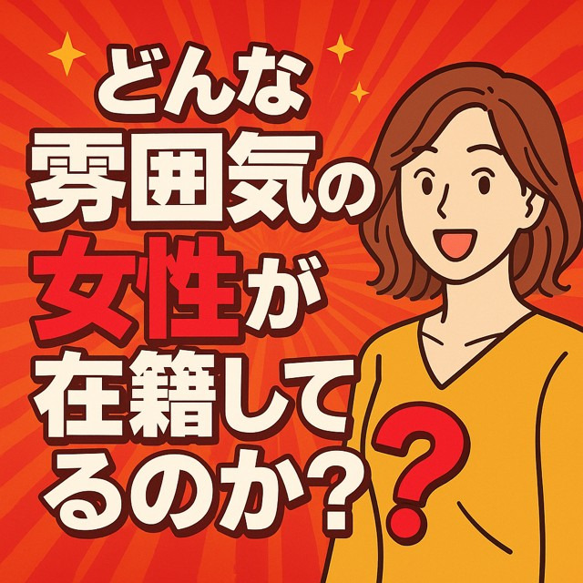 「どんな雰囲気の女性が在籍してるのか？」