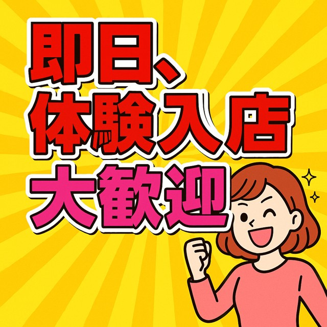 ✨【体験入店って“今日”でもOK！？】✨