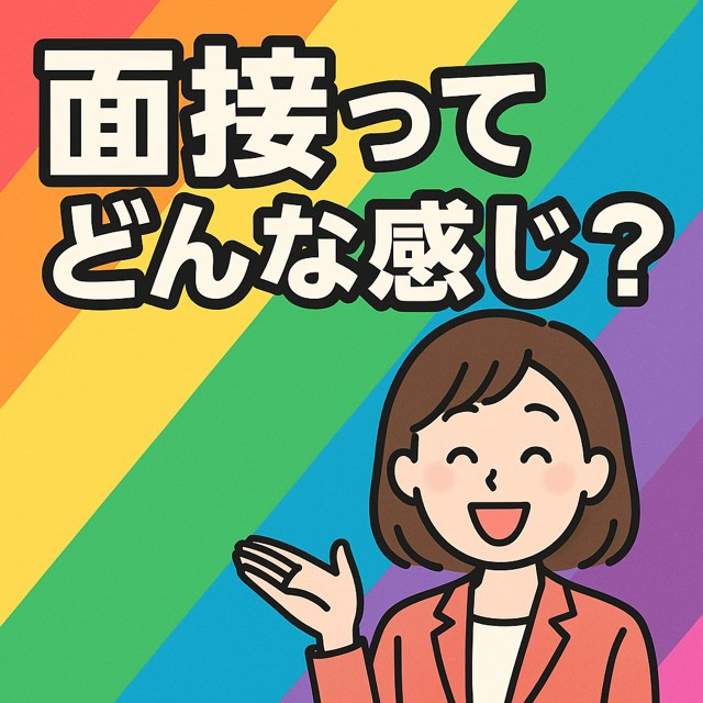 🌈『面接ってどんな感じ？時間かかる？』に全力でお答えしますっ！！