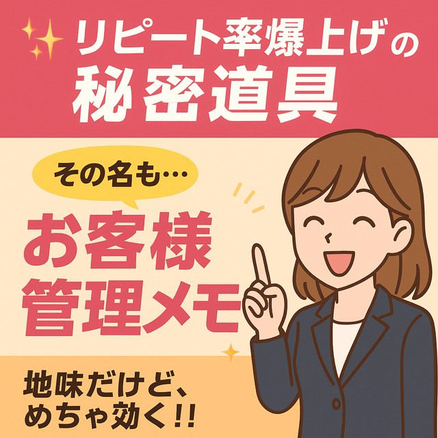 「リピート率を爆上げする秘密の道具」