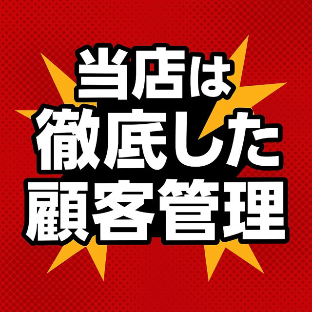 💥💥「客層をよくするために、お店ができることってな〜んだ！？」💥💥