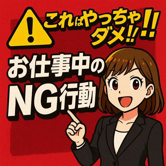 🚨これはやっちゃダメ‼NG行動まとめ🚨