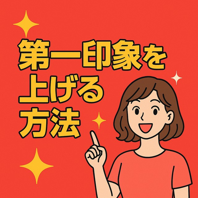 🌸初対面のお客様からの第一印象を上げるコツ‼🌸