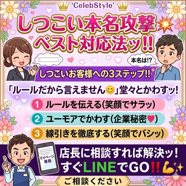 「しつこく本名を聞き出そうとするお客様へのベスト対応法」
