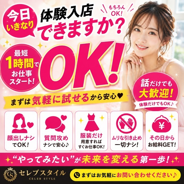 ✨【体験入店って“今日”でもOK！？】✨