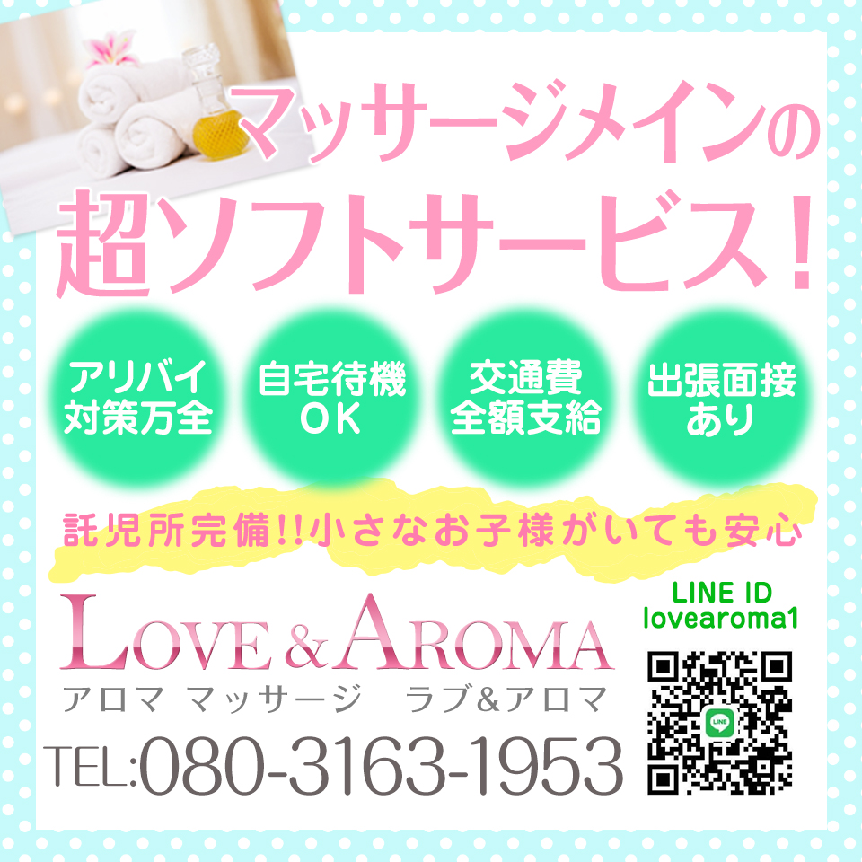 アロマ　マッサージ　LOVE＆アロマ
