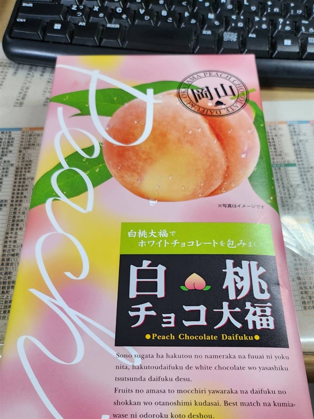 【真島ぶろぐ】白桃チョコ大福