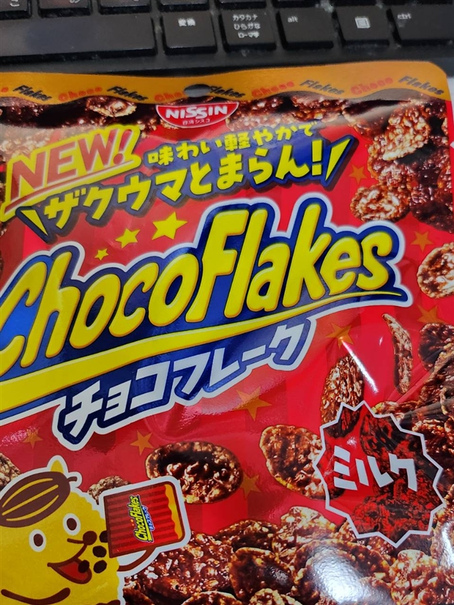 【真島ぶろぐ】チョコフレークを食べるんじゃ！