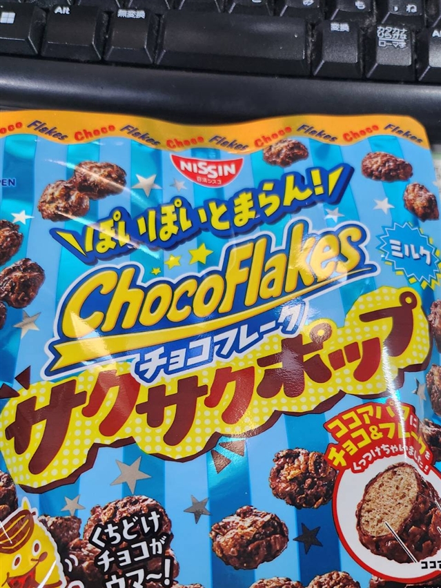 【真島ぶろぐ】新チョコフレーク