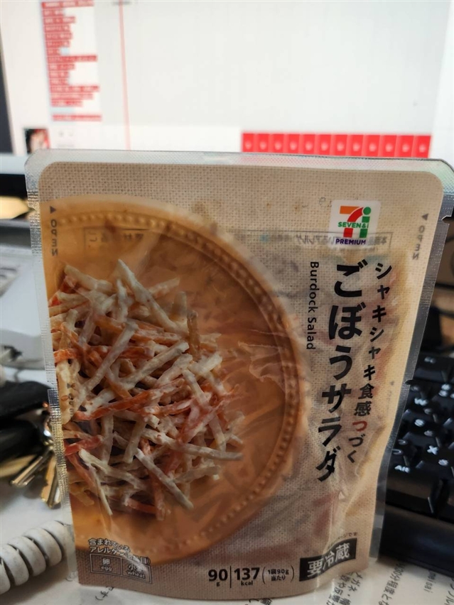 【真島ぶろぐ】サラダはゴボウ派