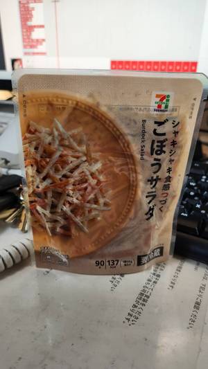 【真島ぶろぐ】サラダはゴボウ派