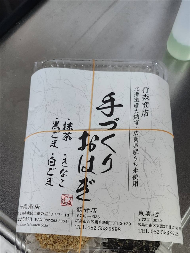 【真島ぶろぐ】広島のおはぎといえば：行森商店（初めて知った）