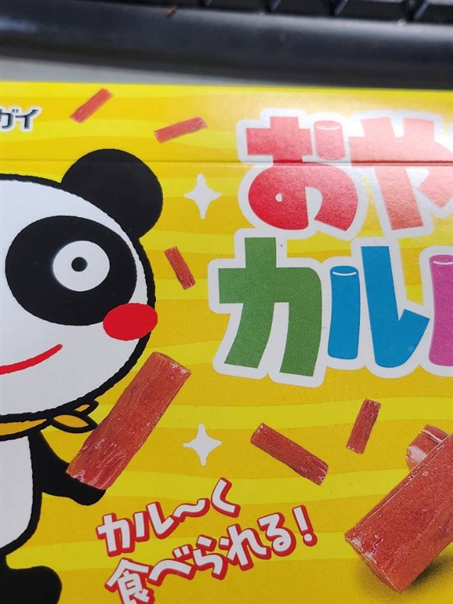 【真島ぶろぐ】おやつカルパスに騙されるな！！