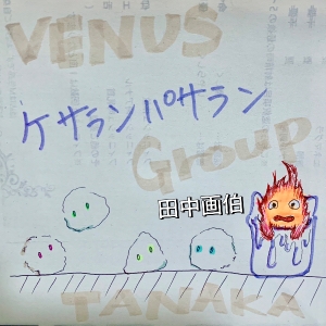 【姉妹店ぶろぐ】ケセランパサラン